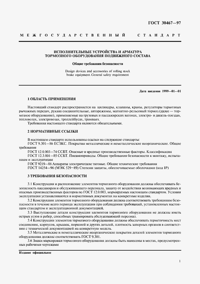 Страница 3 ГОСТ 30467-97