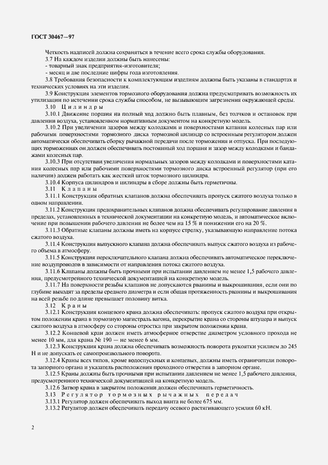 Страница 4 ГОСТ 30467-97