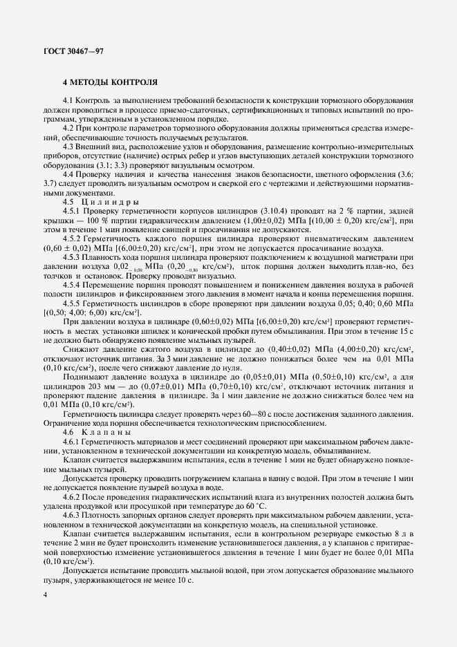 Страница 6 ГОСТ 30467-97