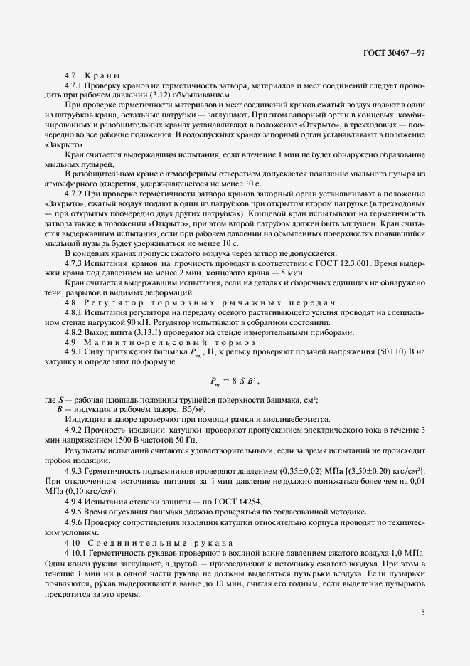 Страница 7 ГОСТ 30467-97