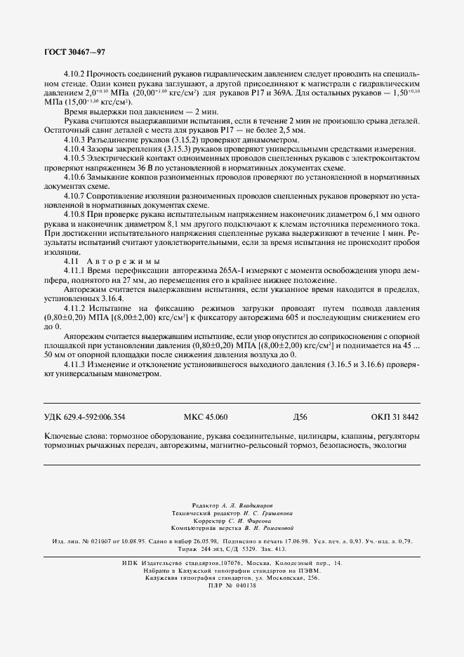 Страница 8 ГОСТ 30467-97