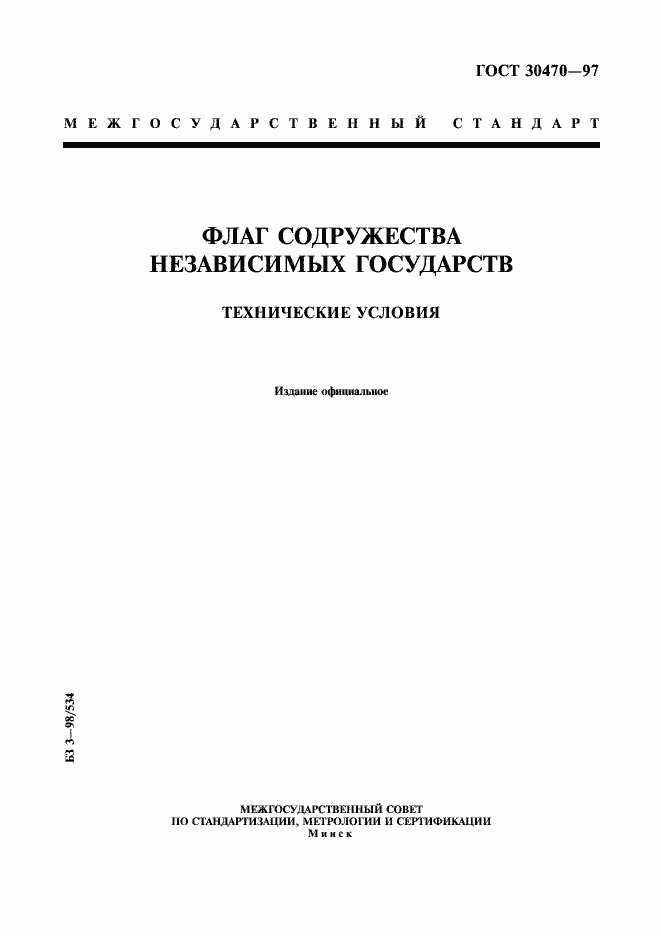 Страница 1 ГОСТ 30470-97