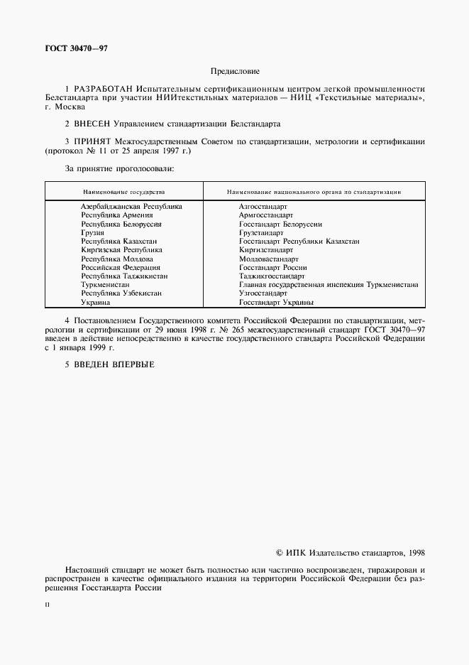 Страница 2 ГОСТ 30470-97