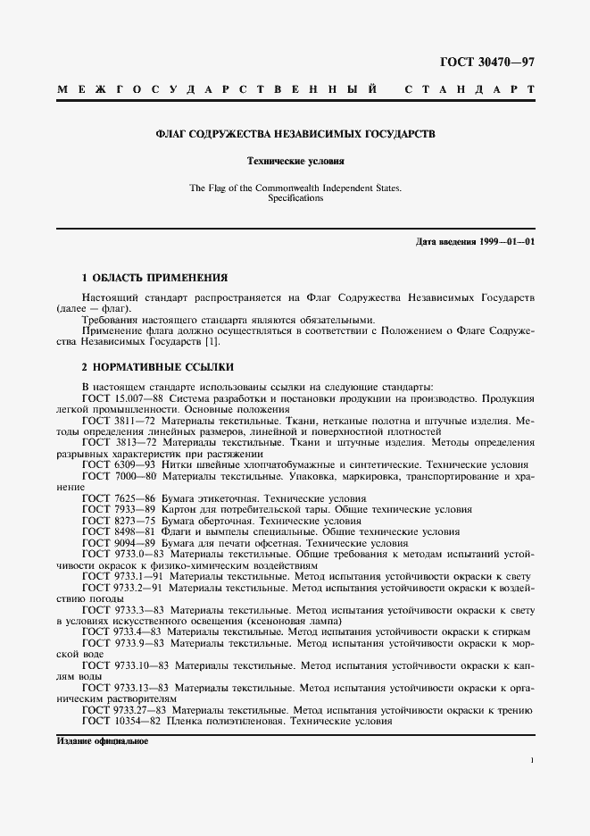 Страница 3 ГОСТ 30470-97