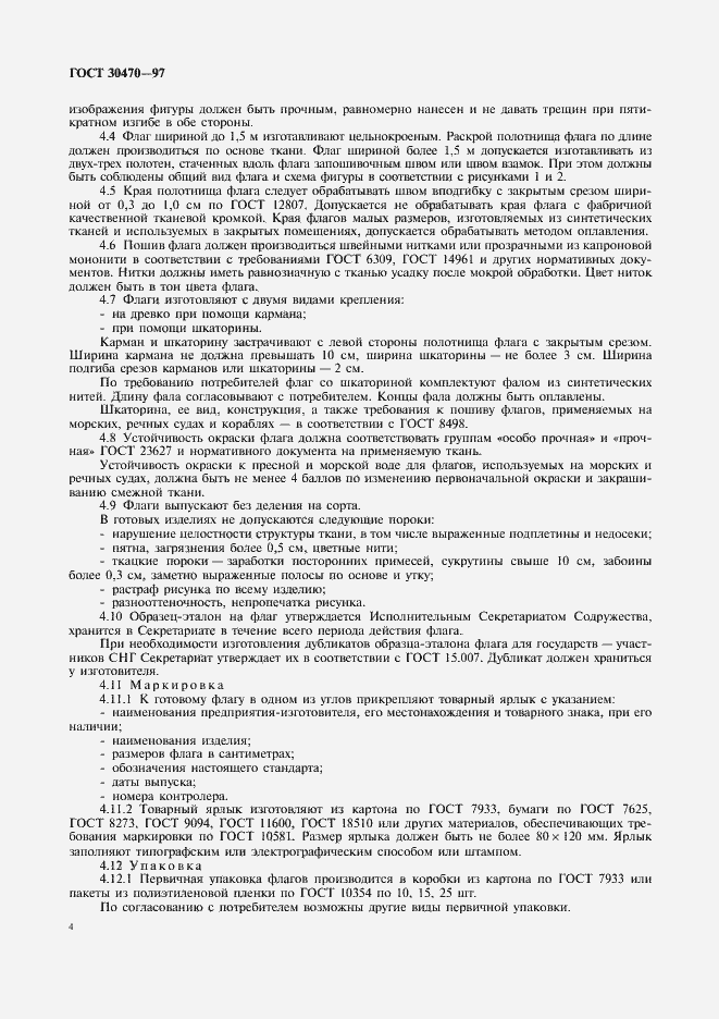 Страница 6 ГОСТ 30470-97