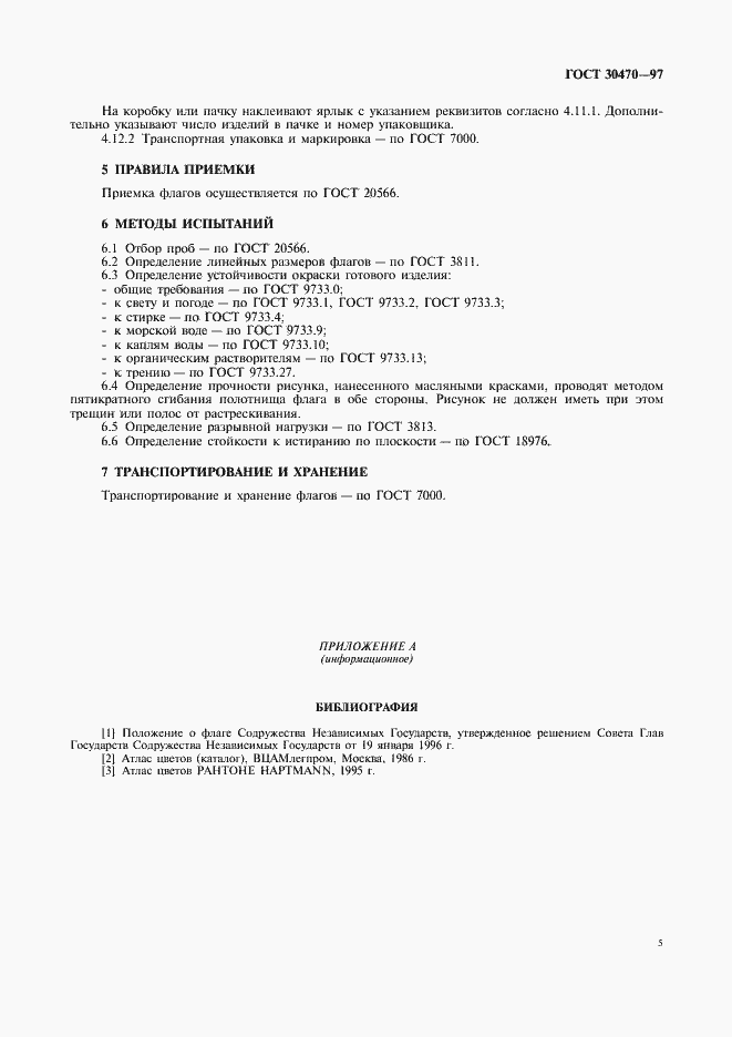 Страница 7 ГОСТ 30470-97