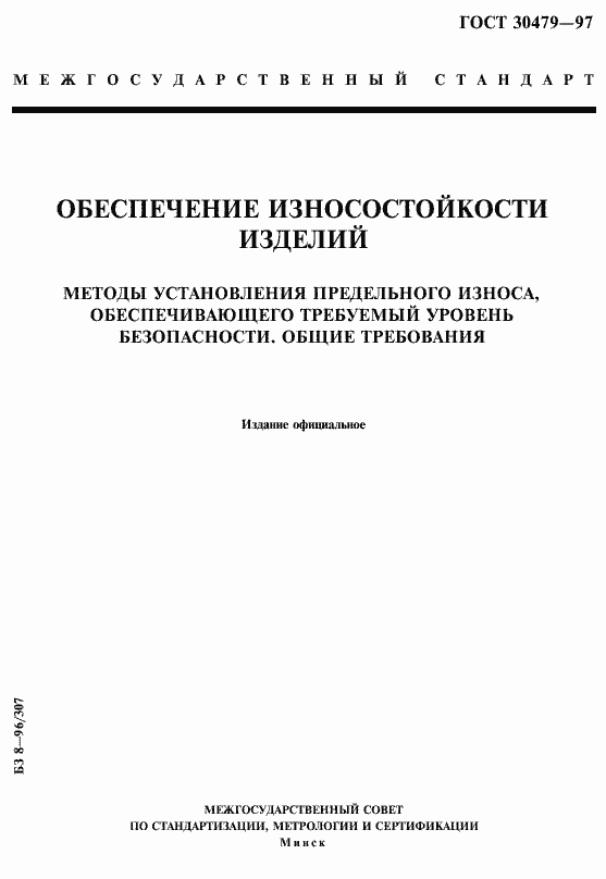 Страница 1 ГОСТ 30479-97