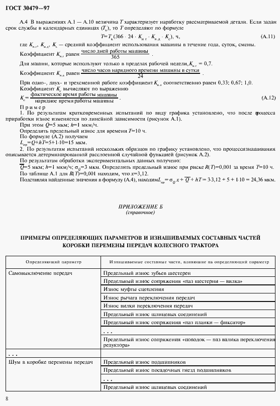 Страница 11 ГОСТ 30479-97