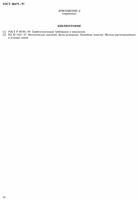 Страница 13 ГОСТ 30479-97