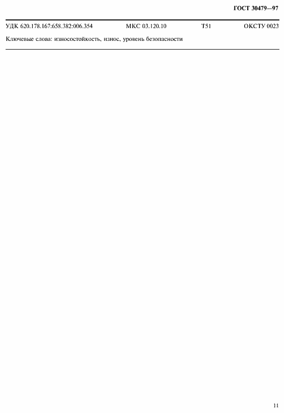 Страница 14 ГОСТ 30479-97