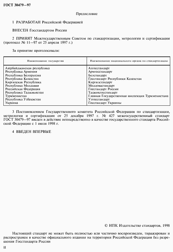 Страница 2 ГОСТ 30479-97