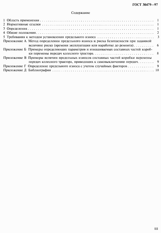 Страница 3 ГОСТ 30479-97