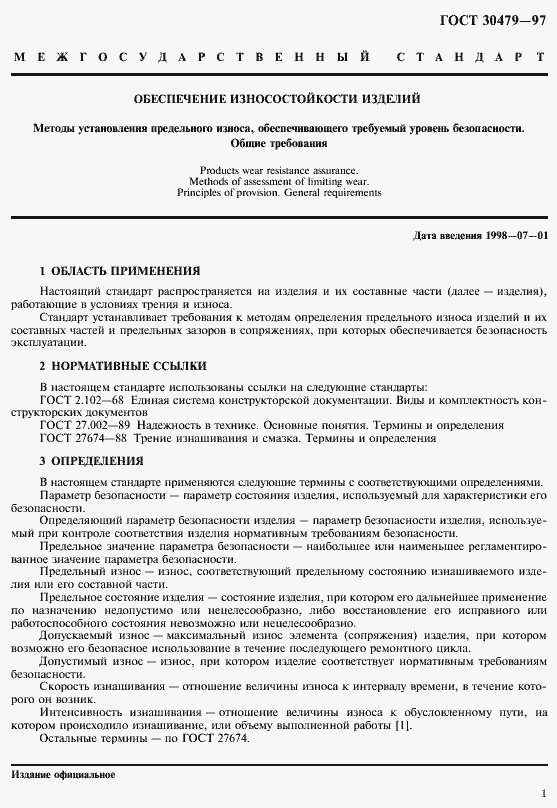 Страница 4 ГОСТ 30479-97