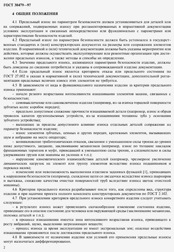 Страница 5 ГОСТ 30479-97