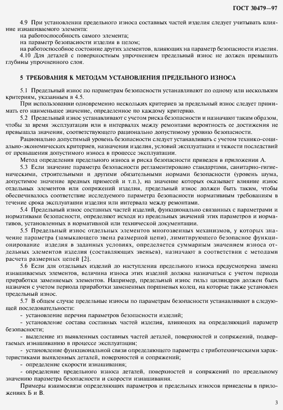 Страница 6 ГОСТ 30479-97
