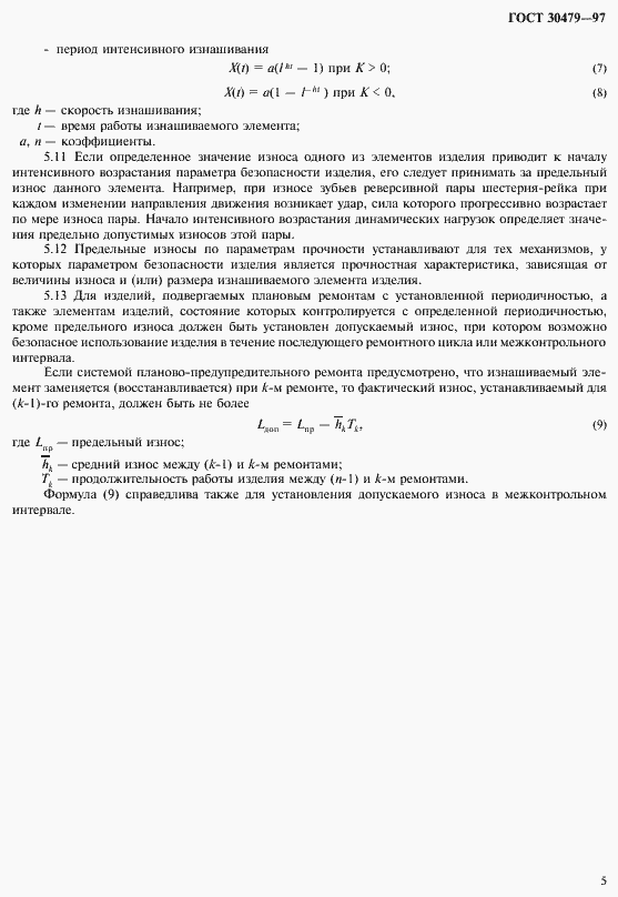 Страница 8 ГОСТ 30479-97