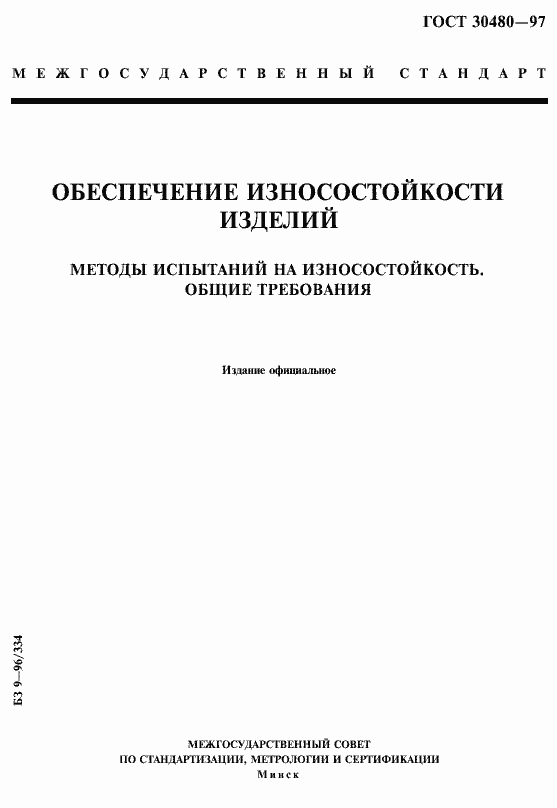 Страница 1 ГОСТ 30480-97