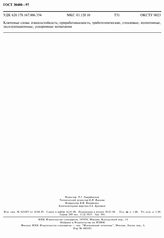 Страница 15 ГОСТ 30480-97