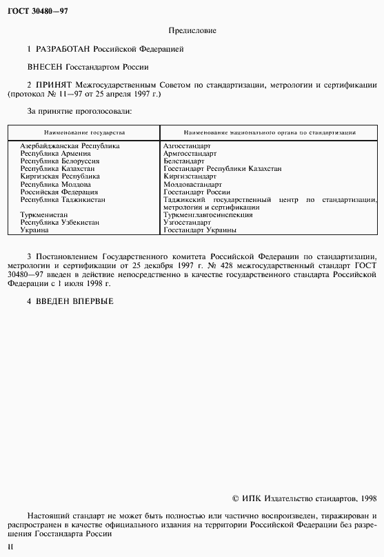 Страница 2 ГОСТ 30480-97