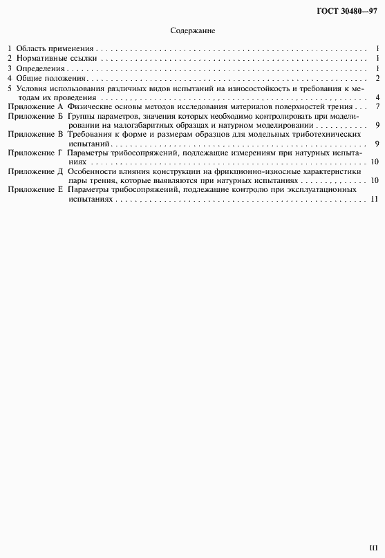 Страница 3 ГОСТ 30480-97