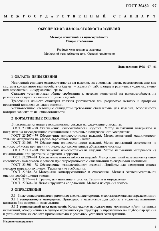 Страница 4 ГОСТ 30480-97