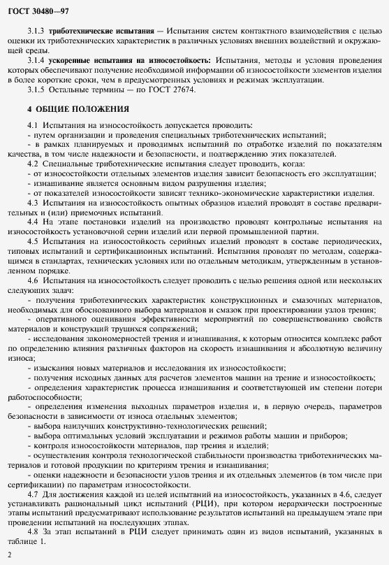 Страница 5 ГОСТ 30480-97