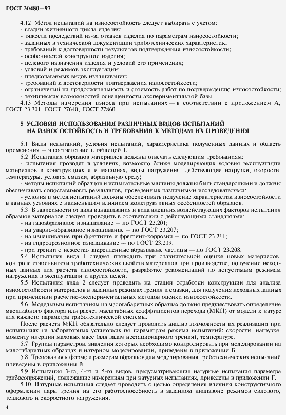 Страница 7 ГОСТ 30480-97