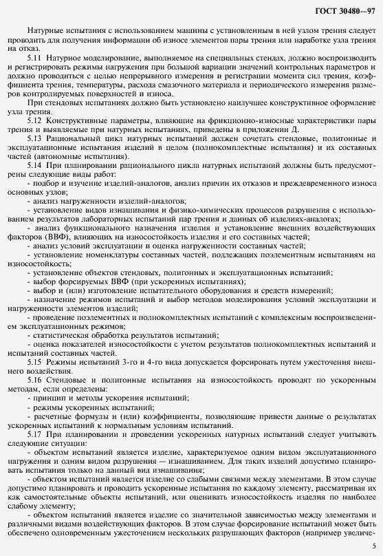 Страница 8 ГОСТ 30480-97