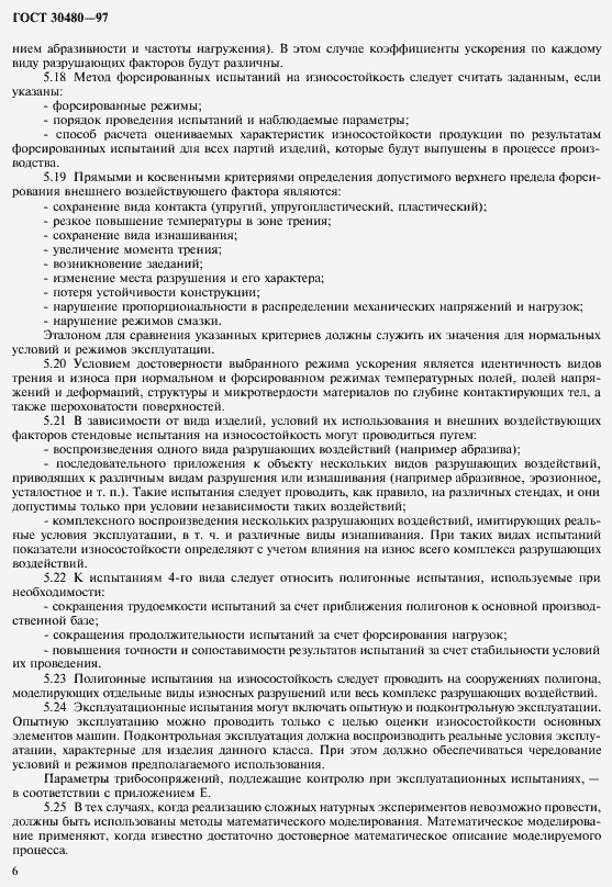 Страница 9 ГОСТ 30480-97