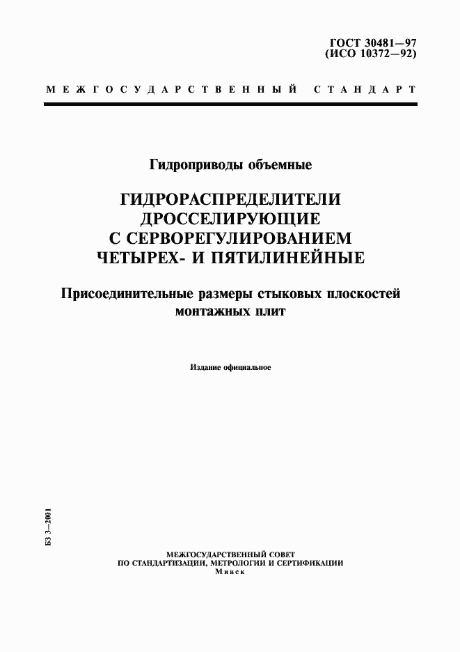 Страница 1 ГОСТ 30481-97