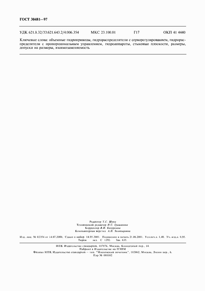 Страница 13 ГОСТ 30481-97