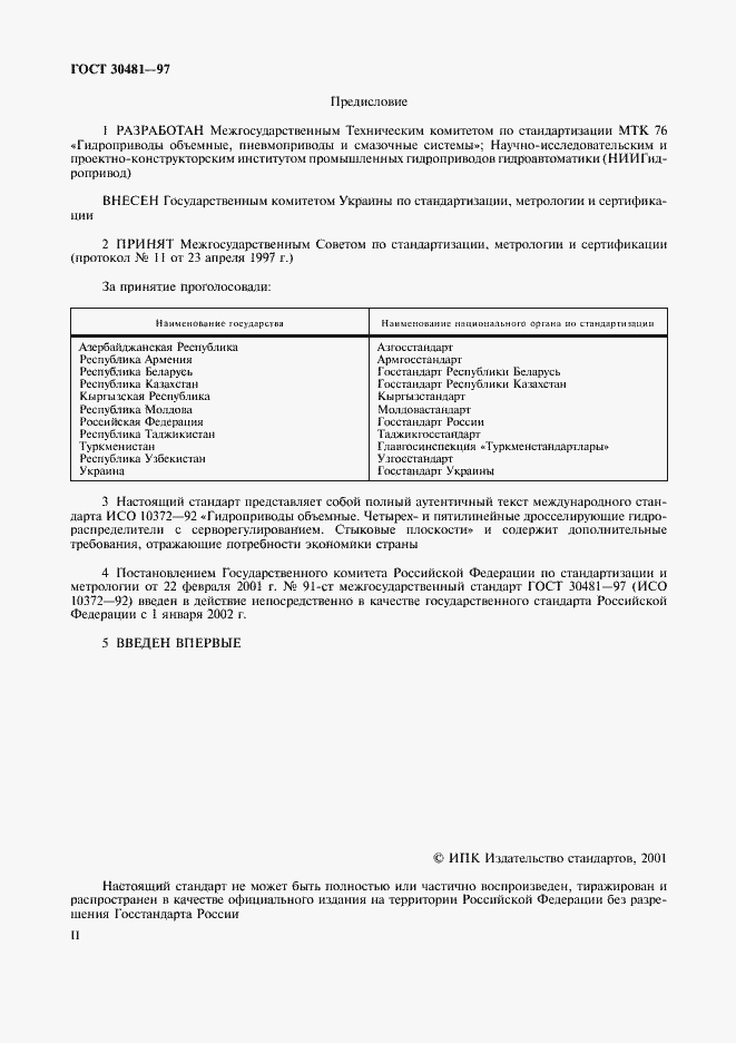Страница 2 ГОСТ 30481-97