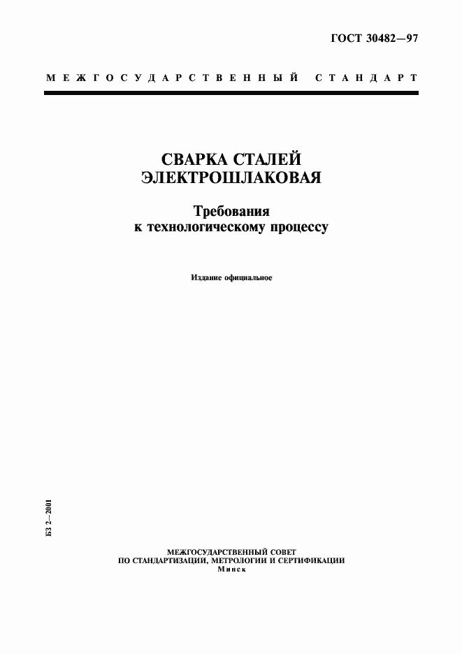 Страница 1 ГОСТ 30482-97