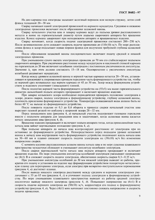 Страница 12 ГОСТ 30482-97