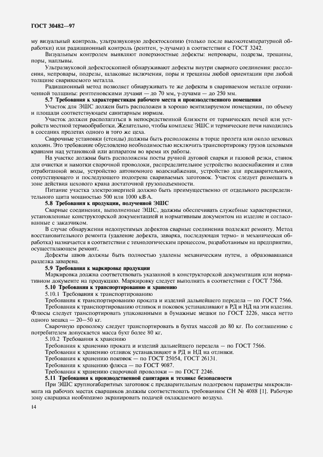Страница 17 ГОСТ 30482-97