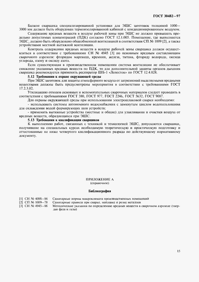 Страница 18 ГОСТ 30482-97