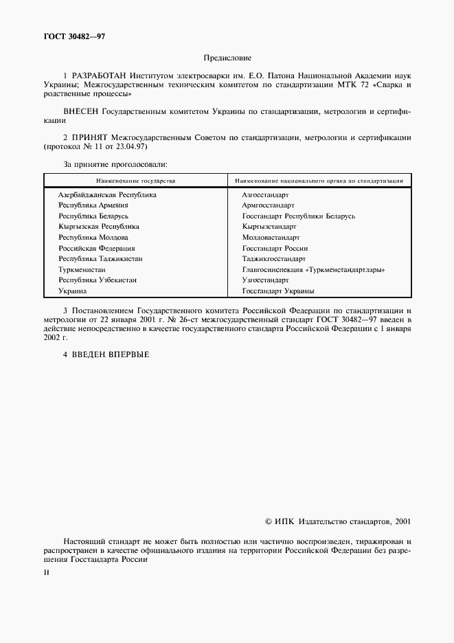 Страница 2 ГОСТ 30482-97