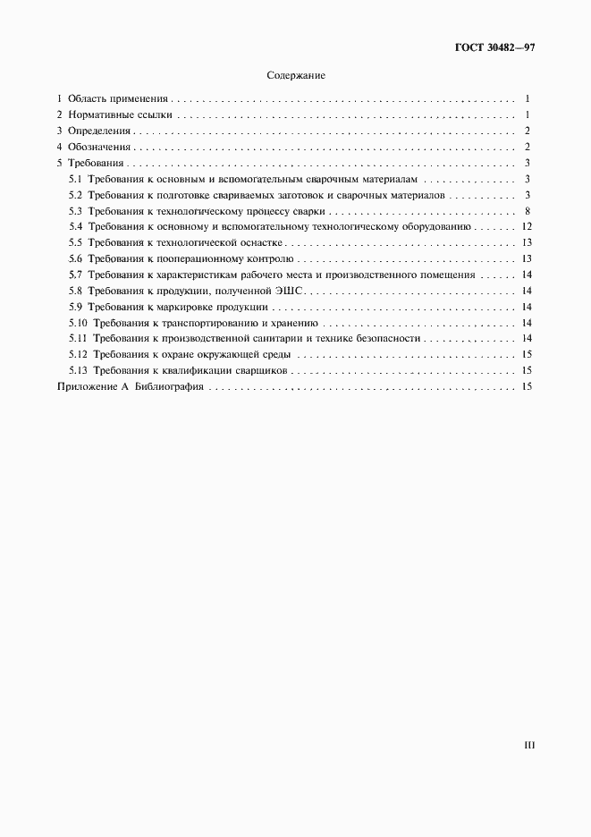 Страница 3 ГОСТ 30482-97