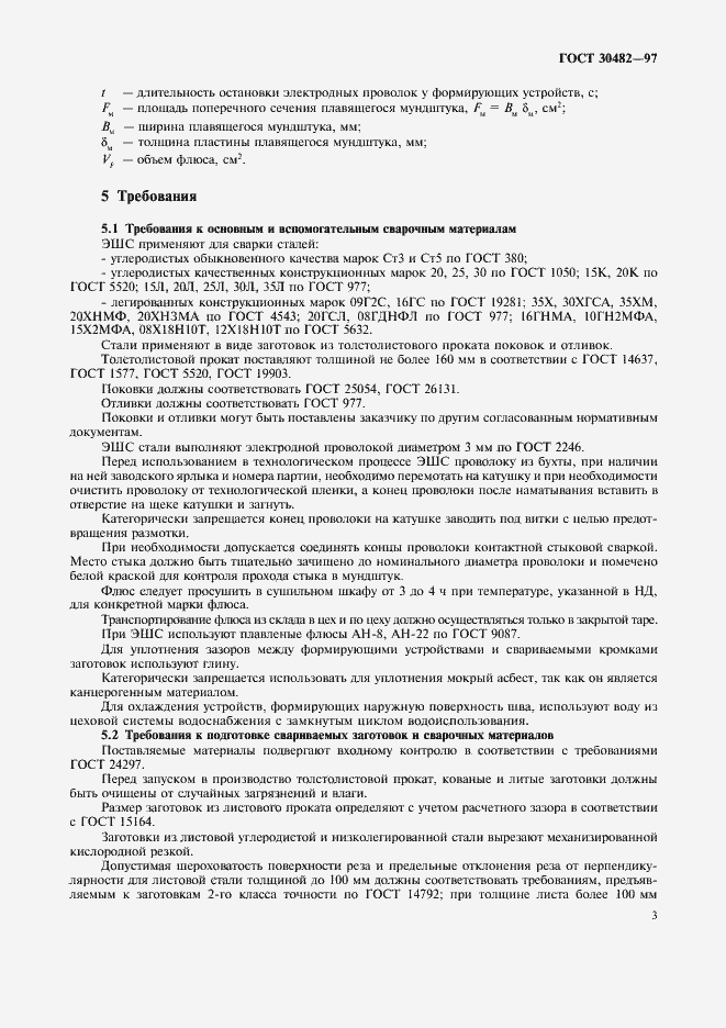 Страница 6 ГОСТ 30482-97