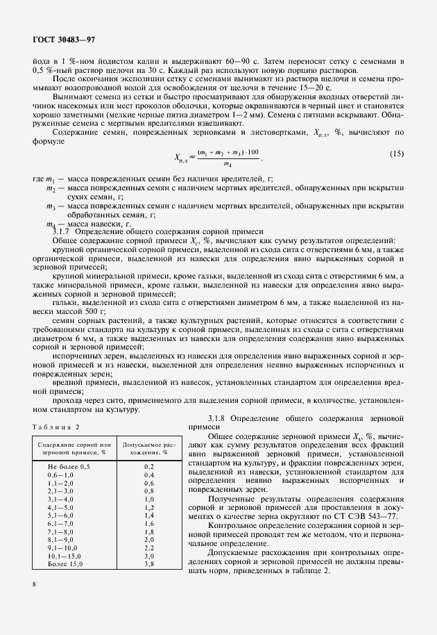 Страница 11 ГОСТ 30483-97