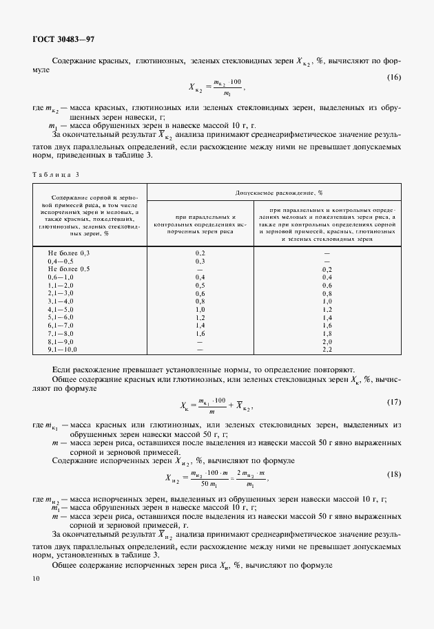Страница 13 ГОСТ 30483-97