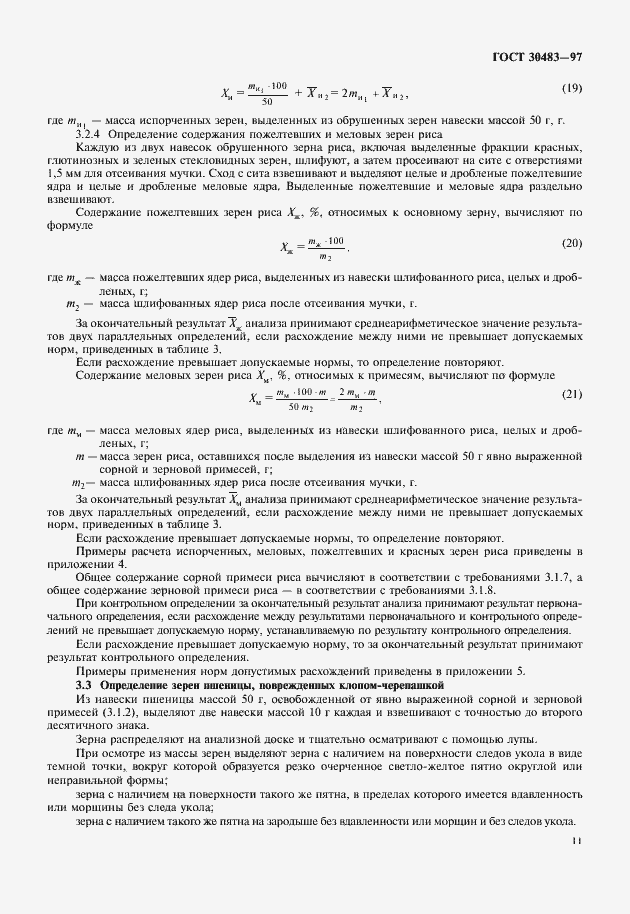 Страница 14 ГОСТ 30483-97