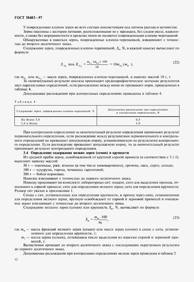 Страница 15 ГОСТ 30483-97
