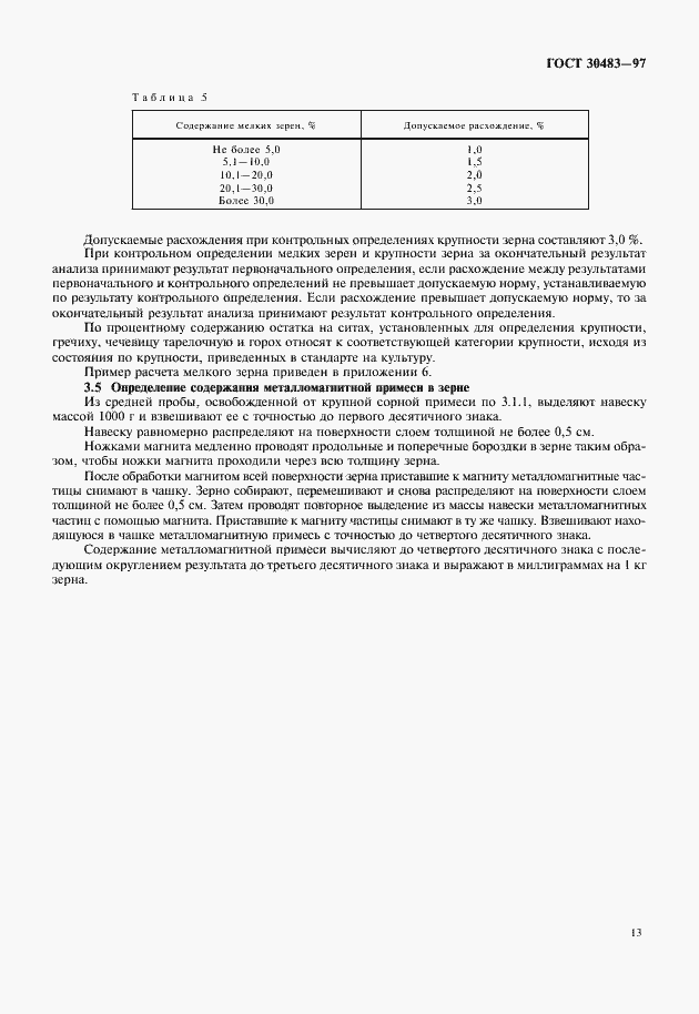 Страница 16 ГОСТ 30483-97