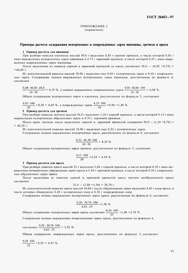 Страница 18 ГОСТ 30483-97
