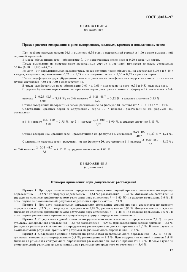 Страница 20 ГОСТ 30483-97