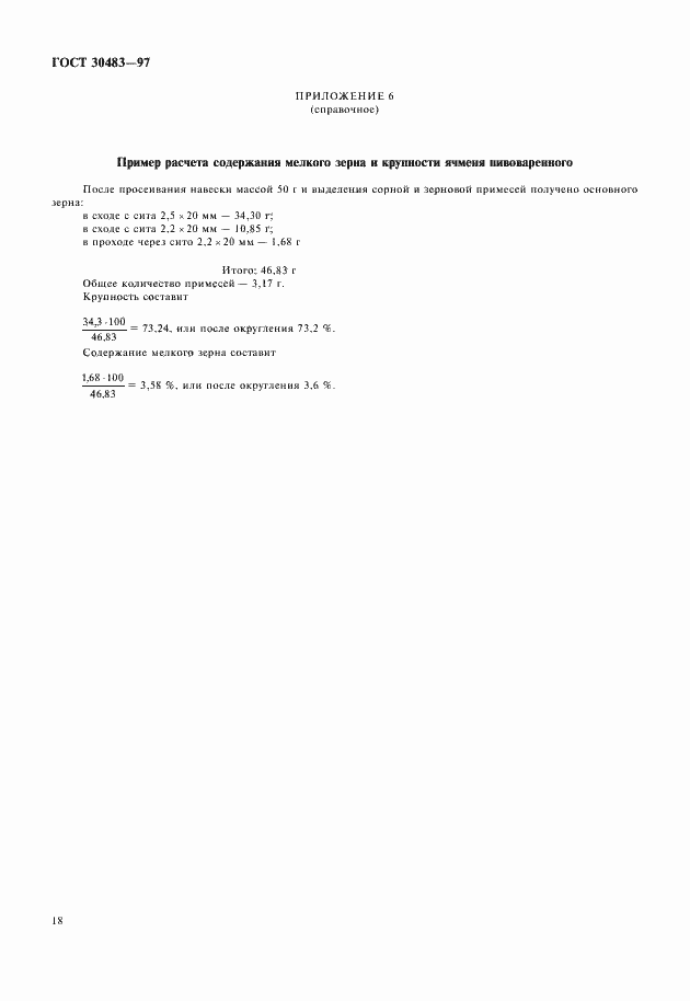 Страница 21 ГОСТ 30483-97