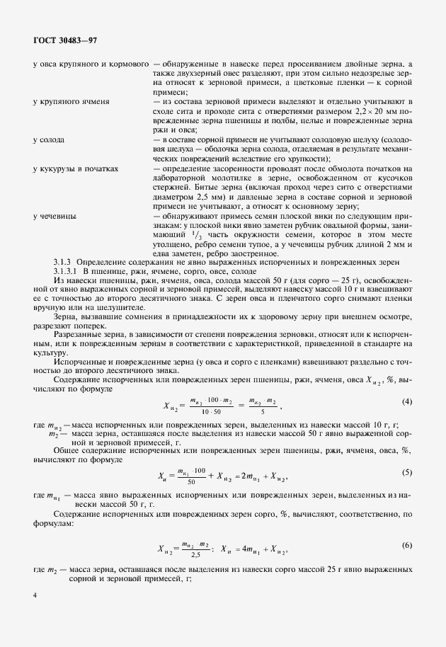 Страница 7 ГОСТ 30483-97