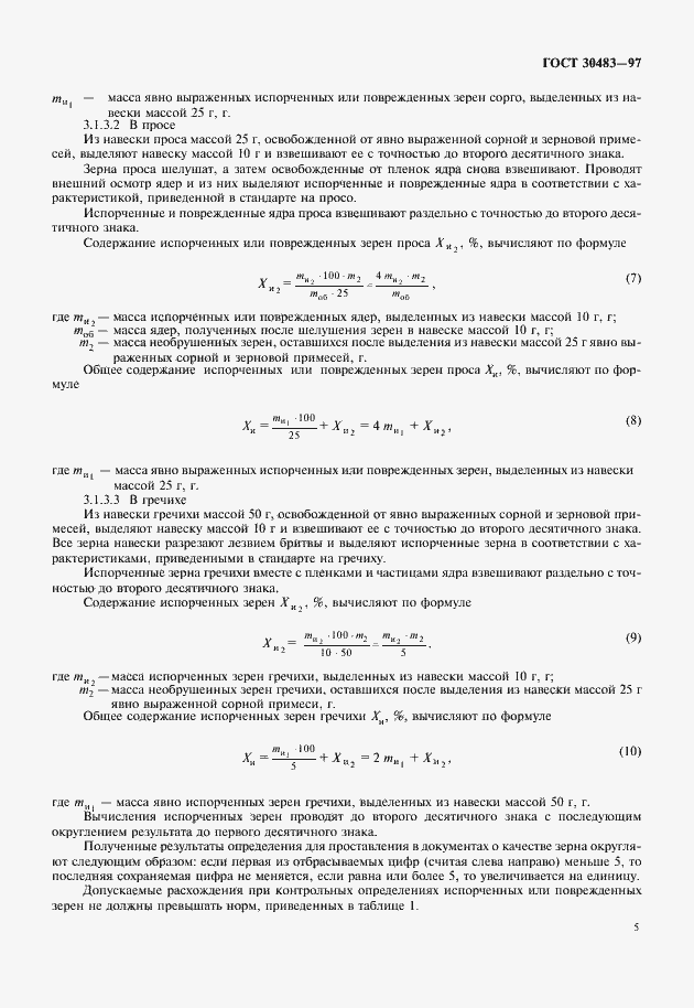 Страница 8 ГОСТ 30483-97