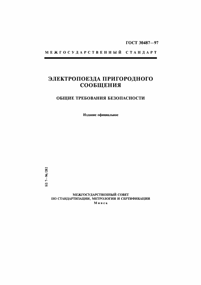 Страница 1 ГОСТ 30487-97